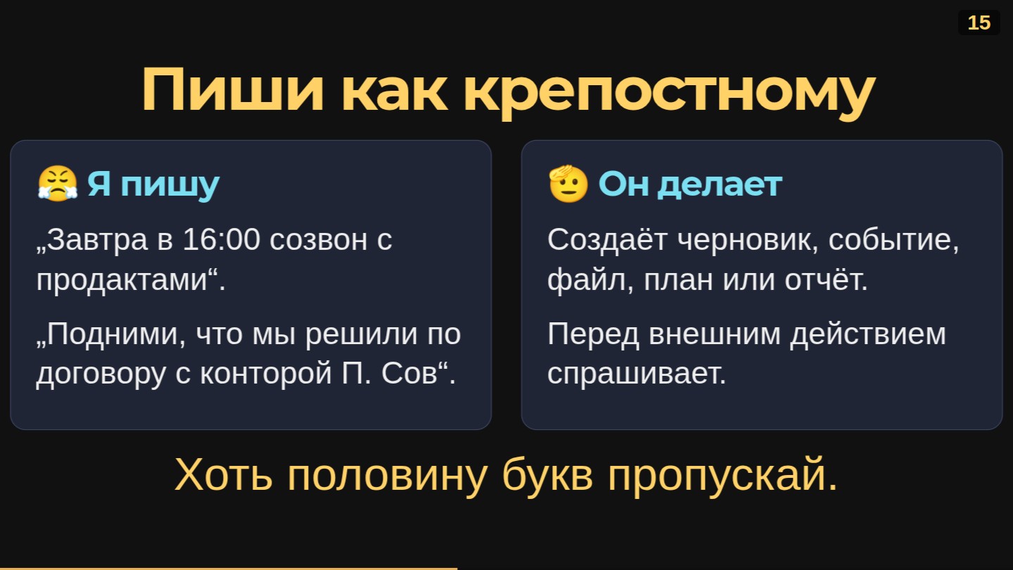 Слайд «Пиши как крепостному»: я пишу — он делает